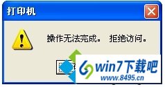 win10ϵͳӡʾ޷ɡܾʡͼĲ