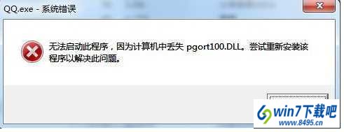 win10ϵͳqqʾʧpgort100.dllͼĲ