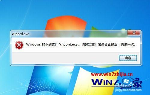 win10ϵͳclipbrd.exeʾwindowsҲļclipbrd.exeô