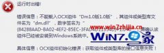 win10ϵͳ޷ע32λdm.dllļķ